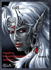 Увидеть Мензоберранзан и умереть Кн.1