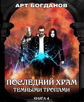 Последний храм 4. Темными тропами