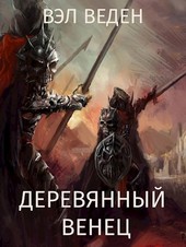 Деревянный венец. Том 1 (Темный маг 7)