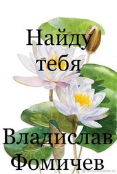 Найду тебя