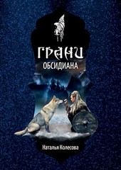 Грани Обсидиана