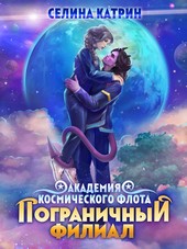 Академия Космического Флота: Пограничный филиал