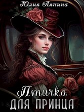 Птичка для принца