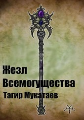 Жезл Всемогущества