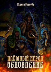 Наемный Игрок. Обновление