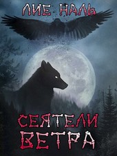 Сеятели ветра