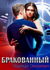 Бракованный