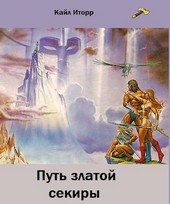 Путь златой секиры