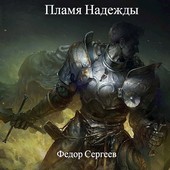 Пламя надежды