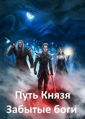 Путь Князя IV. Забытые боги