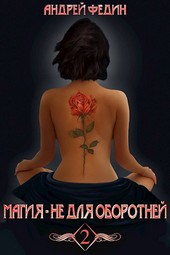 Магия - не для оборотней. Часть 2