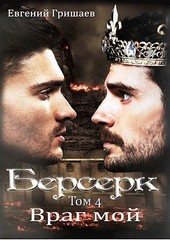 Берсерк Том четвёртый Враг мой