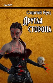 Другая сторона