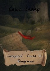 Сорцерий. Книга III. Вендетта.