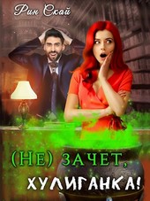 (не)зачет, хулиганка!