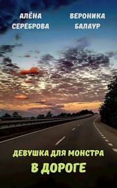 Девушка для Монстра. В дороге