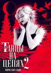 Танцы на Цепях. Уголь и соль