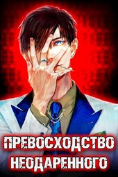 Превосходство Неодарённого. Том 1 и Том 2