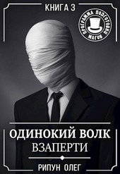 Одинокий волк-3. Взаперти