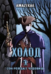 Холод 1
