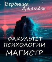 Факультет психологии. Магистр. Книга 2