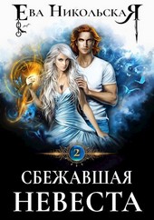 Сбежавшая невеста
