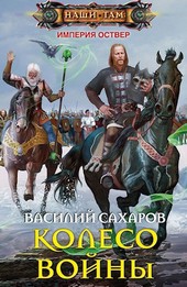 Колесо войны