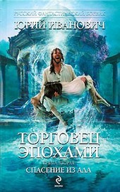 Спасение из ада  (ТЭ-2)