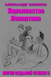 Магия седьмой стихии. Книга пятая. Королевство Лепортана