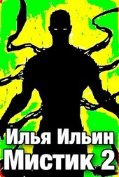 Мистик 2