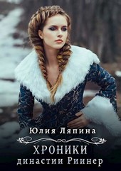 Хроники династии Риинер