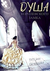 Душа королевского замка