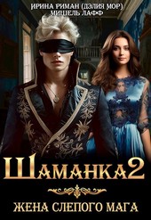 Шаманка-2. Жена слепого мага