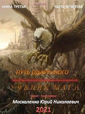 Путь одарённого. Ученик мага. Книга третья часть четвёртая