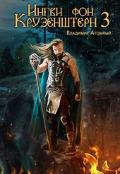 Ингви фон Крузенштерн 3