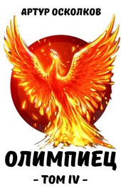 Олимпиец. Том IV