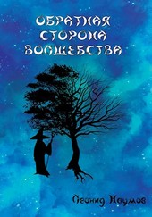 Обратная сторона волшебства