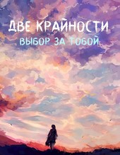 Две крайности: выбор за тобой