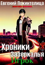 Хроники Зазеркалья: Игрок