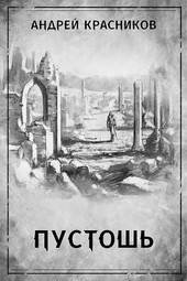 Пустошь