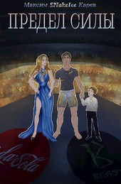 Предел силы