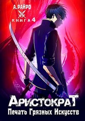 Аристократ. Книга 4. Печать Грязных Искусств
