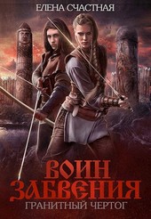 Воин Забвения