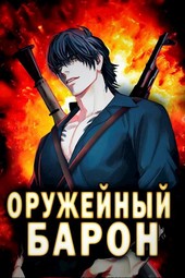 Оружейный Барон
