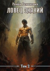 Ловец знаний 2. Охота