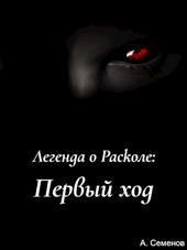 Легенда о Расколе: Первый ход