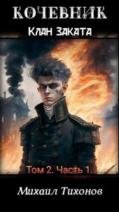 Клан Заката. Том 2 Часть 1: Кочевник