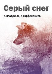Серый снег