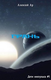 Грань