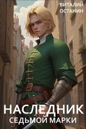 Наследник Седьмой Марки (ТР-1)